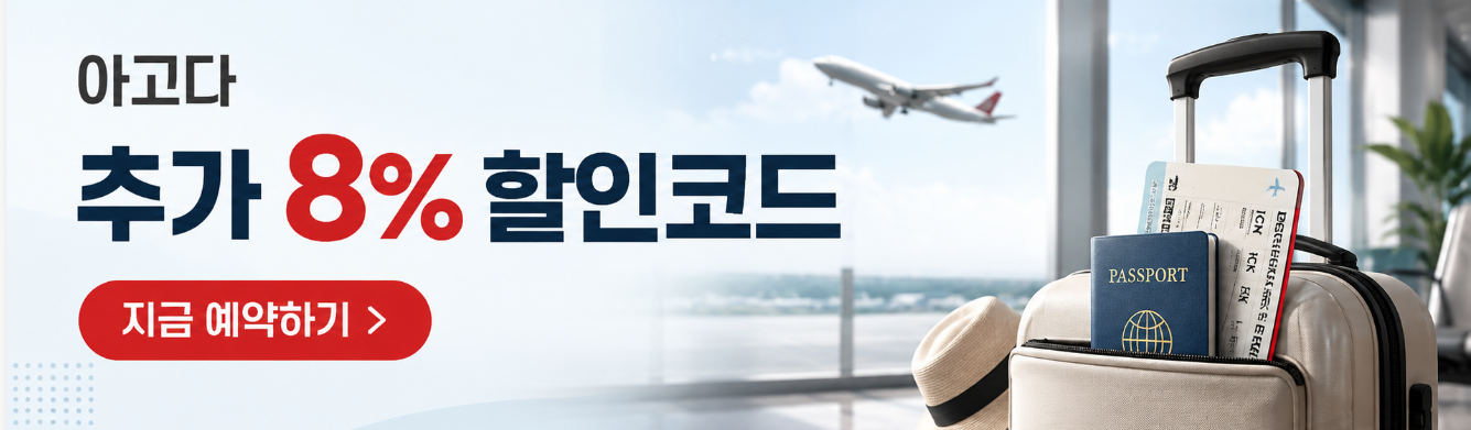 아고다 쿠폰