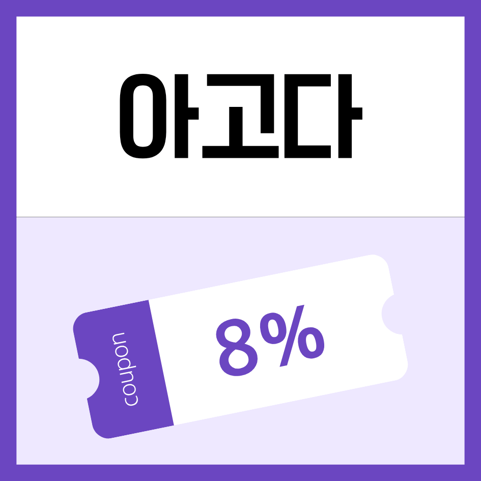 아고다 할인코드