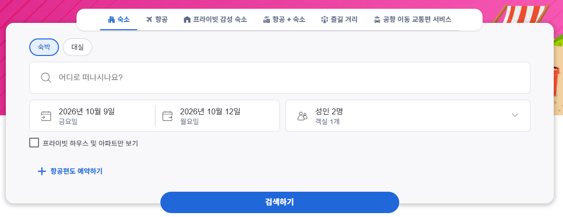 아고다 할인코드 이용 팁 01