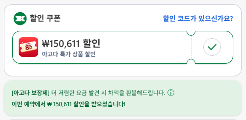 아고다 할인코드 이용 팁 03