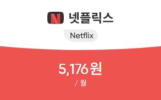 겜스고 넷플릭스 할인 02