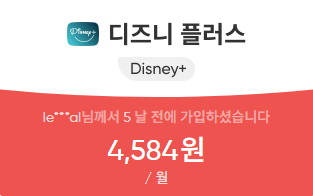 겜스고 디즈니플러스 할인 04