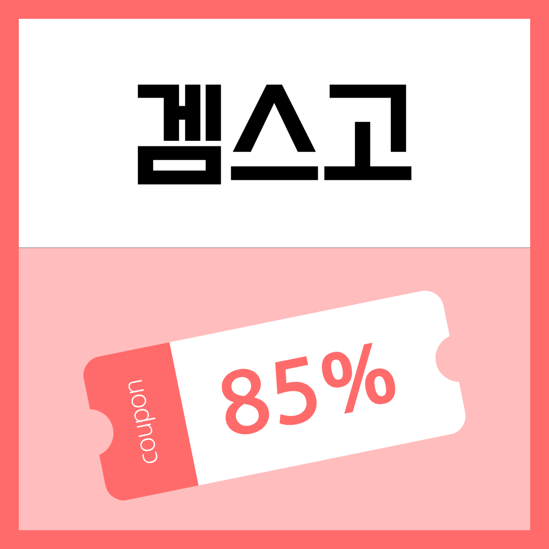 겜스고 할인코드