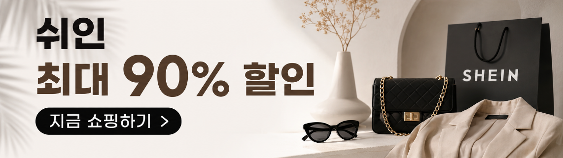쉬인 쿠폰