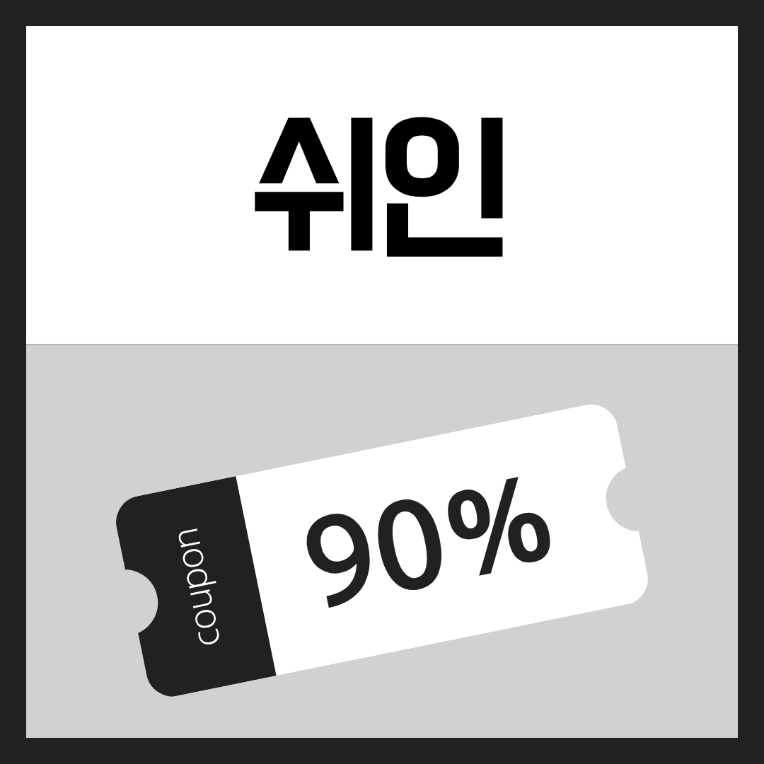 쉬인 할인코드