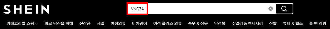 쉬인 쿠폰 할인코드 이용 팁 01