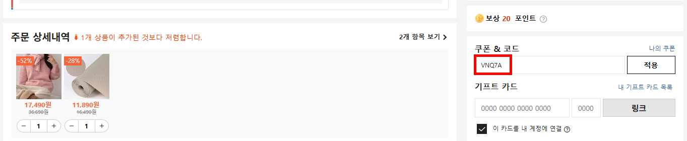 쉬인 쿠폰 할인코드 이용 팁 03