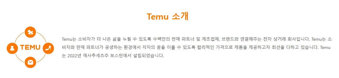 테무 소개